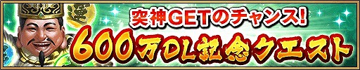 画像ギャラリー No.003のサムネイル画像 / 「三国大戦スマッシュ!」,600万DL突破記念でログインボーナスを実施