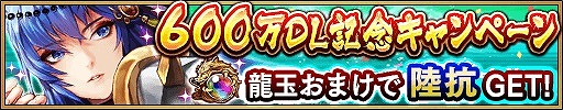 画像ギャラリー No.008のサムネイル画像 / 「三国大戦スマッシュ!」,600万DL突破記念でログインボーナスを実施
