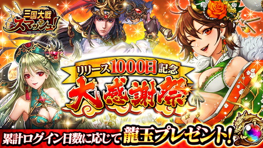 画像ギャラリー No.001のサムネイル画像 / 「三国大戦スマッシュ!」リリース1000日記念の18大キャンペーンが開催