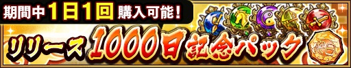 画像ギャラリー No.009のサムネイル画像 / 「三国大戦スマッシュ!」リリース1000日記念の18大キャンペーンが開催