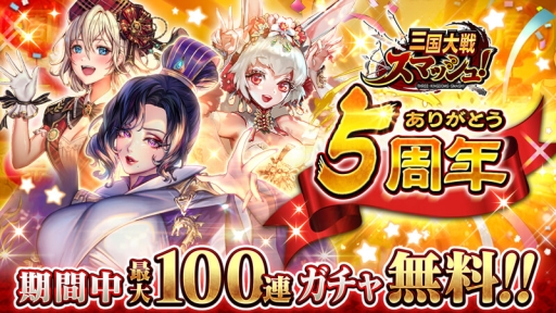 画像ギャラリー No.001のサムネイル画像 / 「三国大戦スマッシュ!」が3月26日で5周年。最大100連分の無料ガチャチケットがもらえる記念キャンペーンなど開催中