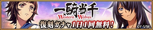 画像ギャラリー No.006のサムネイル画像 / 「三国大戦スマッシュ!」で,一騎当千 Western Wolvesとのコラボが開催