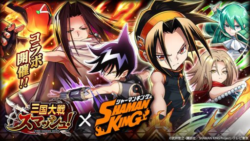 三国大戦スマッシュ がアニメ Shaman King とコラボが開始 三国大戦スマッシュ がアニメ Shaman King とコラボが開始