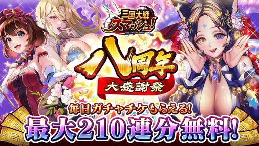 画像ギャラリー No.001のサムネイル画像 / 「三国大戦スマッシュ!」で8周年を記念したキャンペーンが開催に