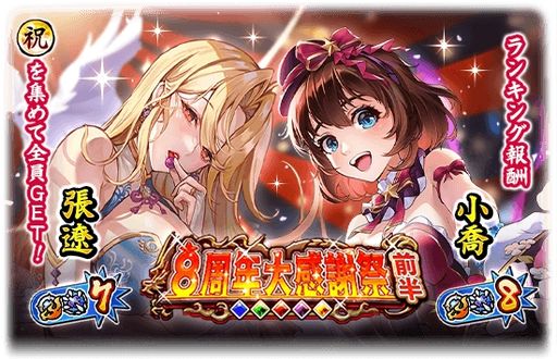 画像ギャラリー No.005のサムネイル画像 / 「三国大戦スマッシュ!」で8周年を記念したキャンペーンが開催に