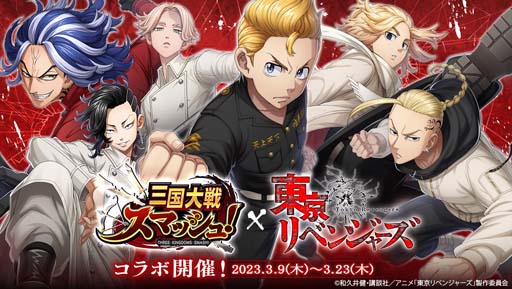 画像ギャラリー No.001のサムネイル画像 / 「三国大戦スマッシュ!」×TVアニメ「東京リベンジャーズ」コラボイベントを3月9日から開催