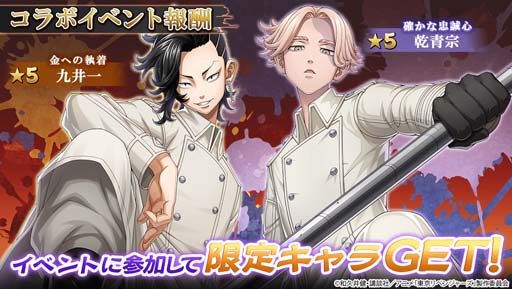 画像ギャラリー No.008のサムネイル画像 / 「三国大戦スマッシュ!」×TVアニメ「東京リベンジャーズ」コラボイベントを3月9日から開催