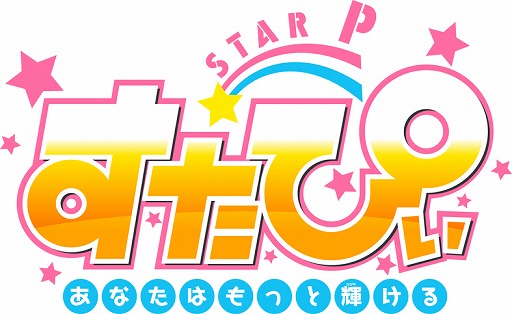 画像ギャラリー No.001のサムネイル画像 / 新米女性プロデューサーの奮闘や恋を描写。DMMゲームズがスマホ向けブラウザゲーム「すたぴぃ〜あなたはもっと輝ける〜」の事前登録を開始