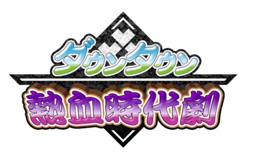 画像ギャラリー No.008のサムネイル画像 / 「くにおくんの熱血ストリート」が本日配信開始。その他の関連情報も一挙公開