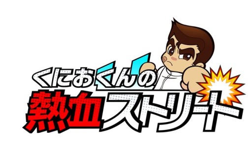 画像ギャラリー No.001のサムネイル画像 / Android「くにおくんの熱血ストリート」3月下旬配信。シリーズ総合ブログも開設