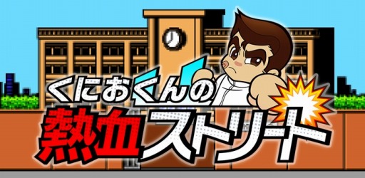 画像ギャラリー No.001のサムネイル画像 / Android版「くにおくんの熱血ストリート」の配信日が3月26日に決定