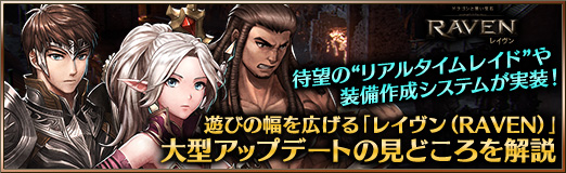画像ギャラリー No.021のサムネイル画像 / 【PR】待望の“リアルタイムレイド”や装備作成システムが実装! 遊びの幅を広げる「レイヴン(RAVEN)」大型アップデートの見どころを解説