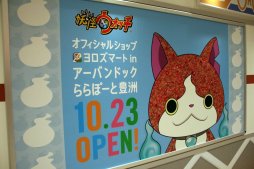 画像ギャラリー No.001のサムネイル画像 / 「妖怪ウォッチ オフィシャルショップ ヨロズマート」が10月23日にオープン。レベルファイブの日野晃博社長も駆けつけた内覧会をレポート