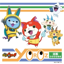 画像ギャラリー No.001のサムネイル画像 / 「妖怪ウォッチ オフィシャルショップ 出張ヨロズマート」が一部のかんぽの宿に7月16日から登場