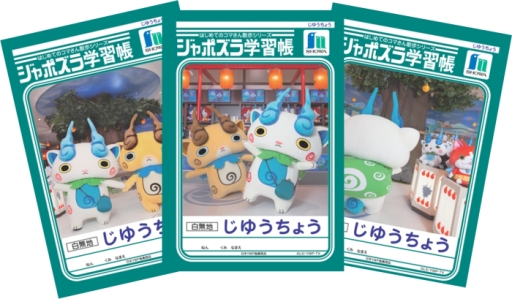 画像ギャラリー No.004のサムネイル画像 / 「妖怪ウォッチ オフィシャルショップ 出張ヨロズマート」が一部のかんぽの宿に7月16日から登場