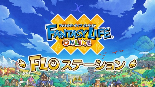 画像ギャラリー No.002のサムネイル画像 / 「ファンタジーライフ オンライン」,公式生番組が本日の16時30分から放送。初イベントも開催中