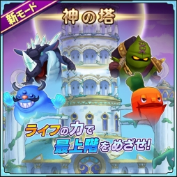 画像ギャラリー No.001のサムネイル画像 / 「ファンタジーライフ オンライン」に新コンテンツ“神の塔”が実装。戦闘系のみならず,12ライフの仲間に活躍の機会が