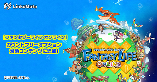 画像ギャラリー No.001のサムネイル画像 / 「ファンタジーライフ オンライン」，LinksMateのカウントフリーオプション対象コンテンツに追加