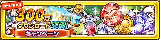 ファンタジーライフ オンライン 300万dlを記念してアイテムをプレゼント 年末年始キャンペーンの情報も