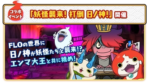 画像ギャラリー No.004のサムネイル画像 / ジバニャンやコマさんを頭に装備できる!? 「FLO×妖怪ウォッチ ファンタジールに妖怪大集合だニャン!」が本日開始