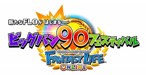 画像ギャラリー No.001のサムネイル画像 / 「ファンタジーライフ オンライン」,3か月にわたり新要素や新キャラを追加していく“ビッグバン90フェスティバル”が開幕