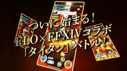 ���������꡼ No.011�Υ���ͥ������ / �֥ե��󥿥����饤�� ����饤��סߡ�FFXIV�פΥ���ܥ��٥�Ȥ�������������