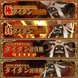 画像ギャラリー No.003のサムネイル画像 / 「ファンタジーライフ オンライン」,「FFXIV」とのコラボイベントに「極タイタン討滅戦」が新登場