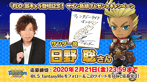 画像ギャラリー No.001のサムネイル画像 / 「ファンタジーライフ オンライン」,日野 聡さんのサイン色紙が手に入るキャンペーンを実施