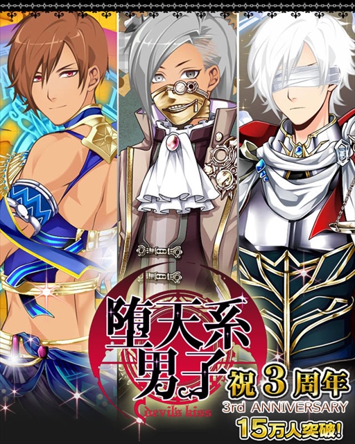 画像ギャラリー No.001のサムネイル画像 / 「堕天系男子 Devil’s kiss」,サービス開始3周年を記念したキャンペーンを実施