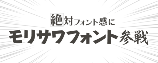 画像ギャラリー No.003のサムネイル画像 / 「絶対フォント感」がVer1.0.6にアップデート。モリサワフォントを実装