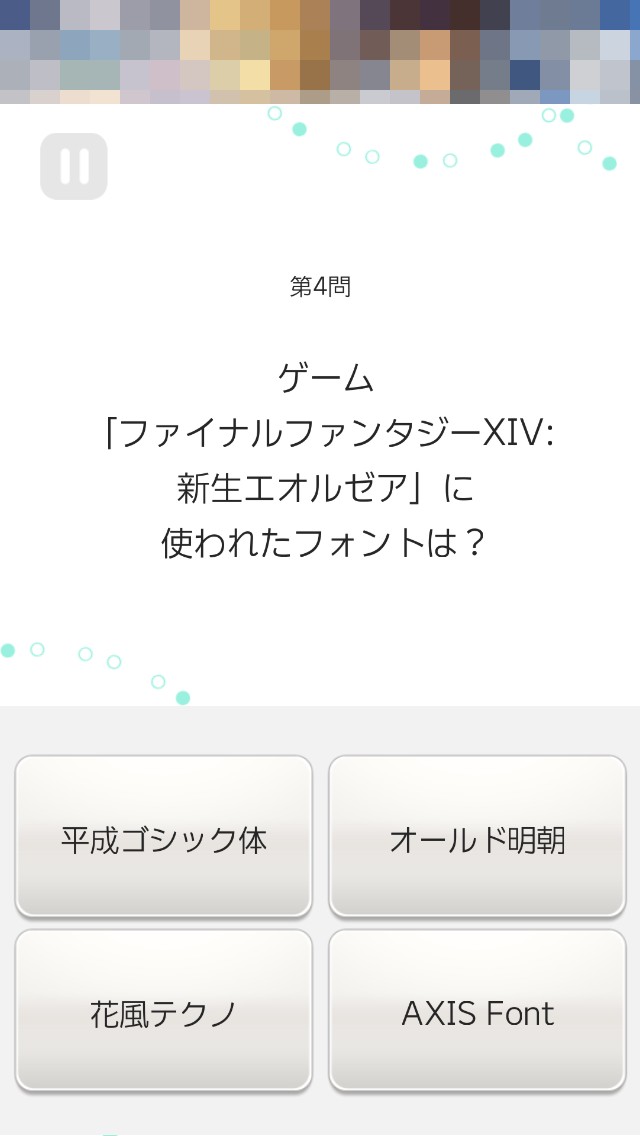 画像集no 010 これであなたもフォントソムリエ スマホ向けフォント当てゲーム 絶対フォント感 を紹介する ほぼ 日刊スマホゲーム通信 第1116回