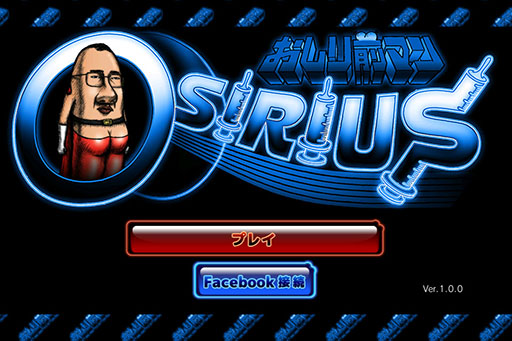 画像ギャラリー No.002のサムネイル画像 / 体の正面にお尻がある謎のヒーローが悪と激突。スマホ向けシューティング「おしり前マン〜OSIRIUS〜」を紹介する「(ほぼ)日刊スマホゲーム通信」第854回