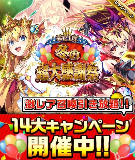 画像ギャラリー No.001のサムネイル画像 / 「エレメンタルストーリー」，「冬の超大感謝祭」として14大キャンぺーンが開催