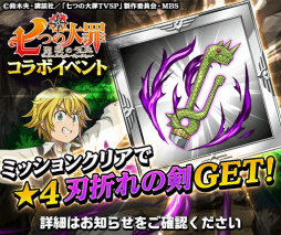 画像ギャラリー No.005のサムネイル画像 / 「エレスト」でTVアニメ「七つの大罪 聖戦の予兆」とのコラボを実施決定