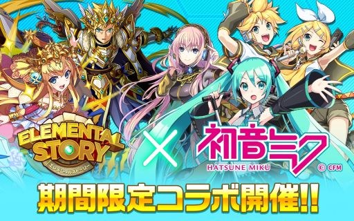 画像ギャラリー No.001のサムネイル画像 / 「エレメンタルストーリー」で「初音ミク」とのコラボが本日開始