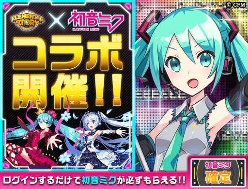 画像ギャラリー No.002のサムネイル画像 / 「エレメンタルストーリー」で「初音ミク」とのコラボが本日開始