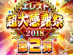 「エレメンタルストーリー」，超大感謝祭2018第2弾がスタート。ガチャ1年分のクリスタルが抽選で当たる