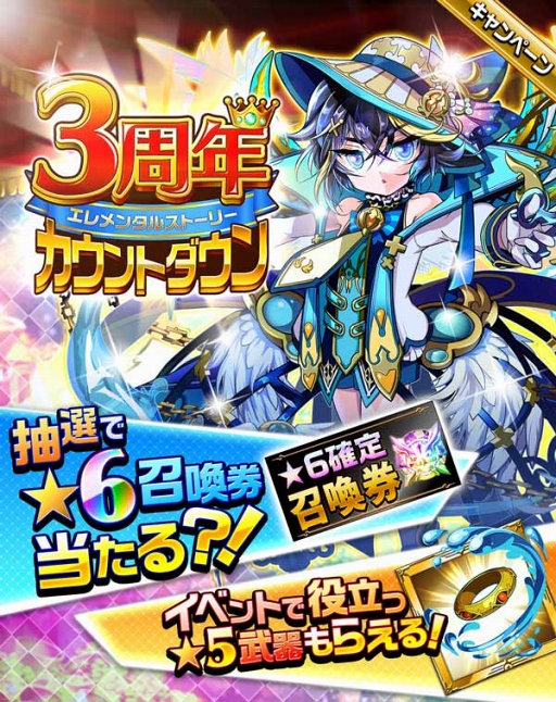 画像ギャラリー No.001のサムネイル画像 / 「エレメンタルストーリー」，3周年カウントダウンキャンペーンを開催