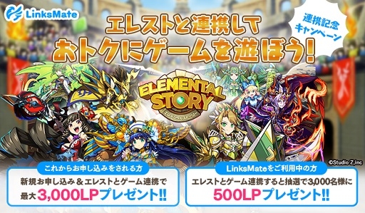 画像ギャラリー No.001のサムネイル画像 / 「エレメンタルストーリー」でMVNOサービス「LinksMate」との連携キャンペーンが開催