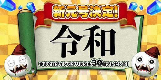 画像ギャラリー No.001のサムネイル画像 / 「エレメンタルストーリー」,新元号発表記念のクリスタル配布を実施