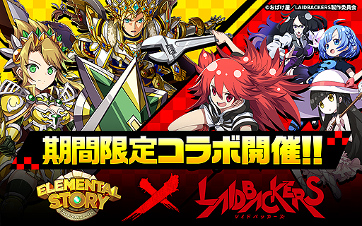 画像ギャラリー No.002のサムネイル画像 / 「エレメンタルストーリー」が劇場アニメ「レイドバッカーズ」とコラボ。ログインで「★5らん&アーネリア」が必ずもらえる