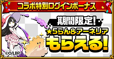 画像ギャラリー No.003のサムネイル画像 / 「エレメンタルストーリー」が劇場アニメ「レイドバッカーズ」とコラボ。ログインで「★5らん&アーネリア」が必ずもらえる