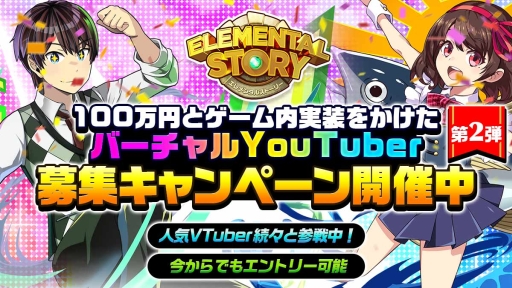 画像ギャラリー No.001のサムネイル画像 / 「エレメンタルストーリー」でバーチャルYouTuber募集キャンペーン第2弾が開催中