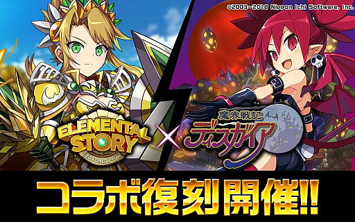 画像ギャラリー No.001のサムネイル画像 / 「エレメンタルストーリー」,「魔界戦記ディスガイア」とのコラボが復刻開催