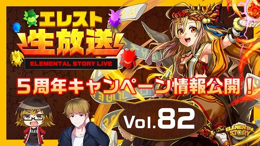 エレメンタルストーリー 公式生放送vol が本日時より配信