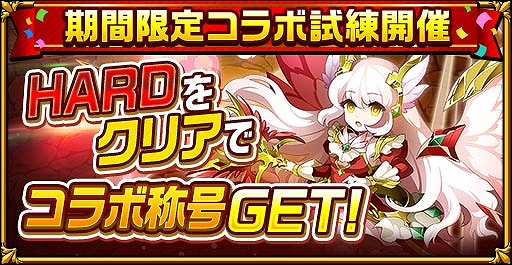 エレメンタルストーリー と剣と魔法のログレス いにしえの女神がコラボ 記念のログインボーナスや連携ミッションなどを実施