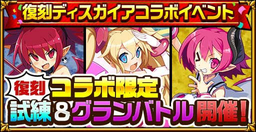 画像ギャラリー No.005のサムネイル画像 / 「エレスト」×「ディスガイア」復刻コラボが開催