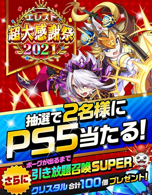 エレメンタルストーリー 抽選でps5が当たる エレスト超大感謝祭21キャンペーン を開催