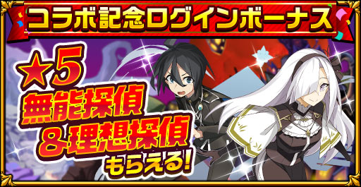 画像ギャラリー No.003のサムネイル画像 / 「エレメンタルストーリー」で“魔界戦記ディスガイア”と“探偵撲滅”の復刻コラボが開催