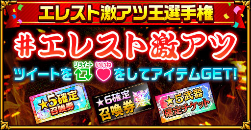 エレスト 6周年記念キャンペーン後半戦がスタート ギフトコードや豪華アイテムの獲得チャンス エレスト 6周年記念キャンペーン後半戦がスタート ギフトコードや豪華アイテムの獲得チャンス